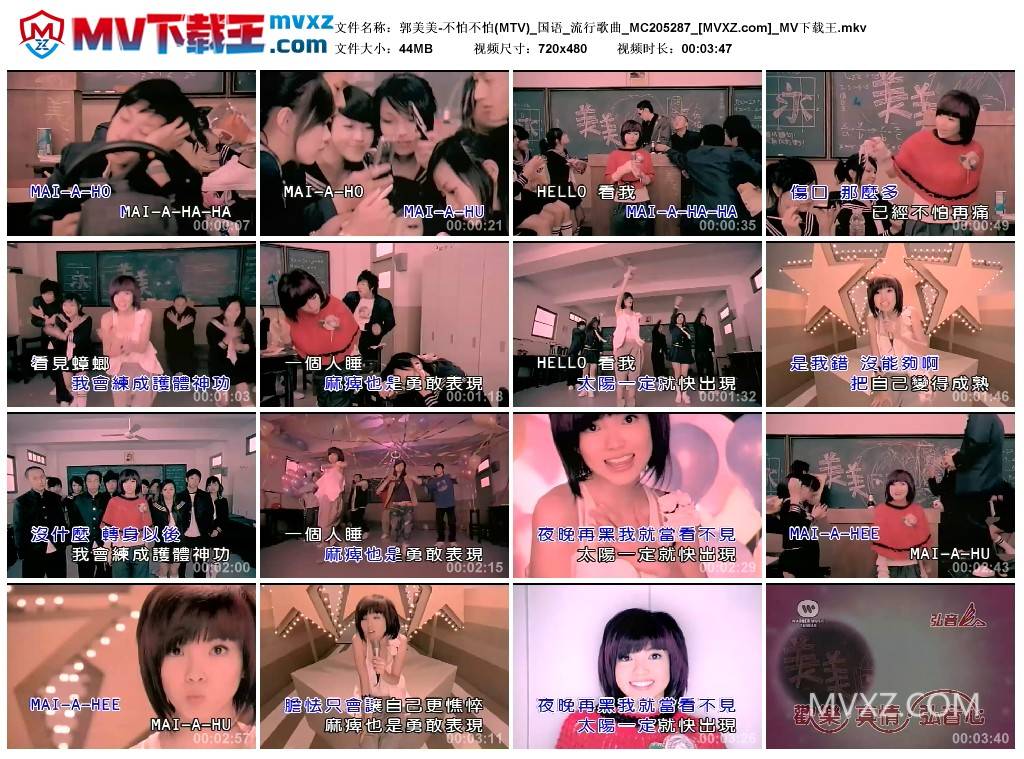 郭美美-不怕不怕(MTV)_国语_流行歌曲_MC205287